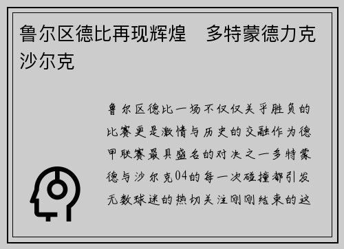 鲁尔区德比再现辉煌　多特蒙德力克沙尔克